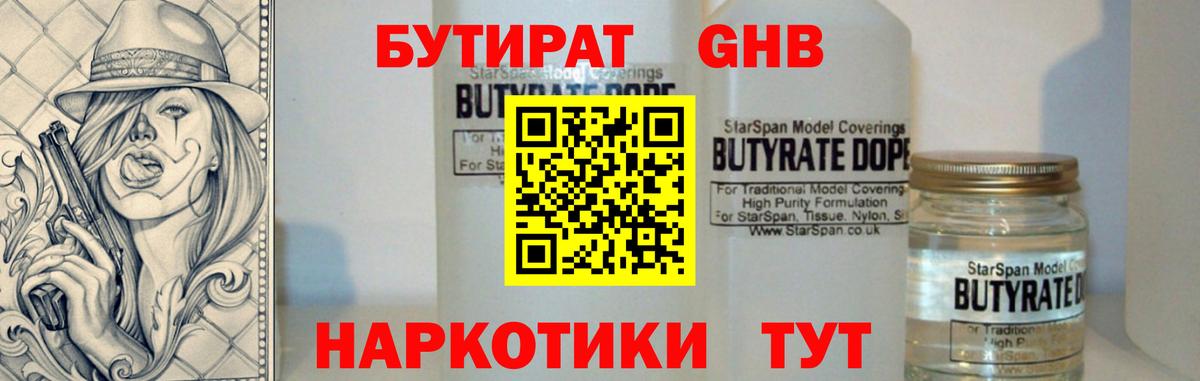 Бутират 1.4BDO  Вход с VPN  Луховицы 